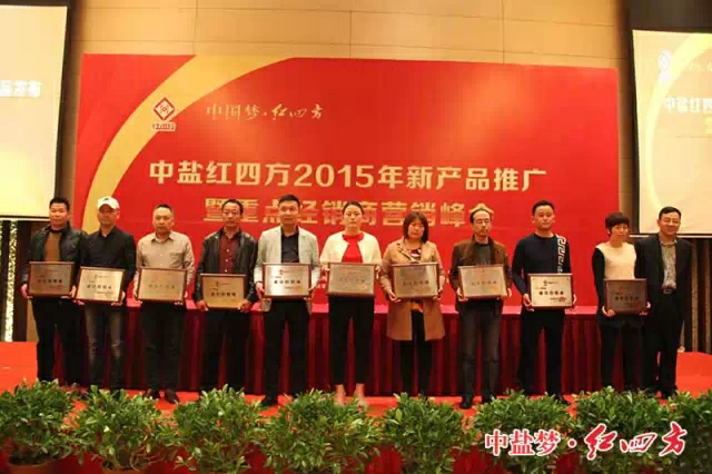 2015年新产品推广暨重点经销商营销峰会顺利召开 2015年新产品推广暨重点经销商营销峰会顺利召开