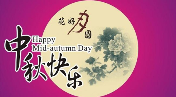 猫咪社区官网缓释肥厂家恭祝大家中秋快乐！