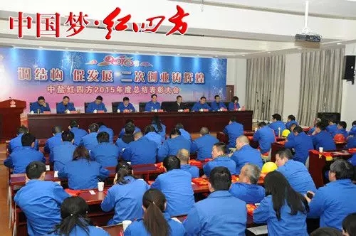 中盐红四方调结构、促发展，二次创业铸辉煌